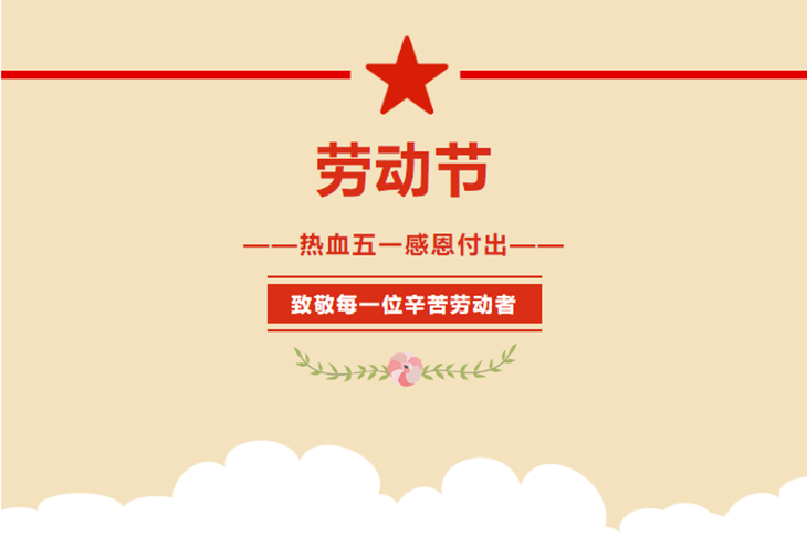 1588240951833145.png 勞動節(jié).png